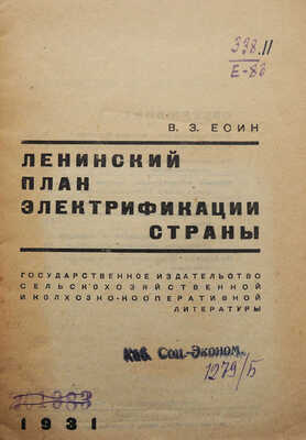 Есин В.З. Ленинский план электрификации страны. М., 1931.